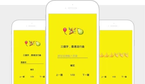 應用程式開發: Emoji 估歌仔